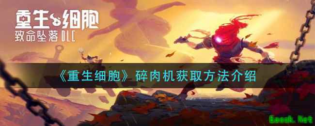 《重生细胞》碎肉机获取方法介绍