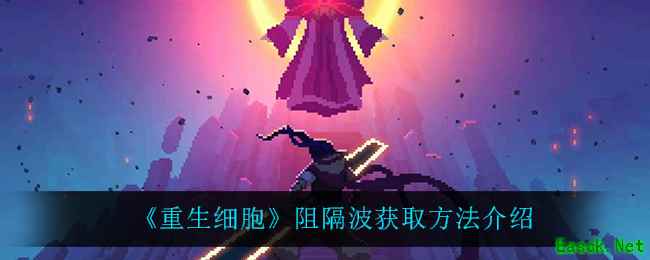 《重生细胞》阻隔波获取方法介绍