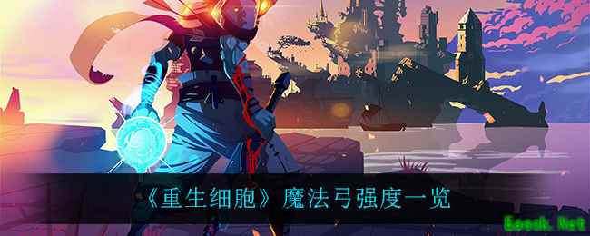 《重生细胞》魔法弓强度一览