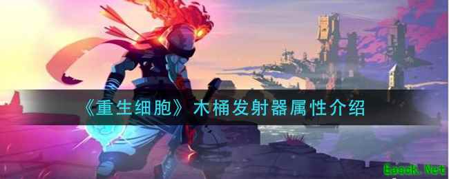 《重生细胞》木桶发射器属性介绍