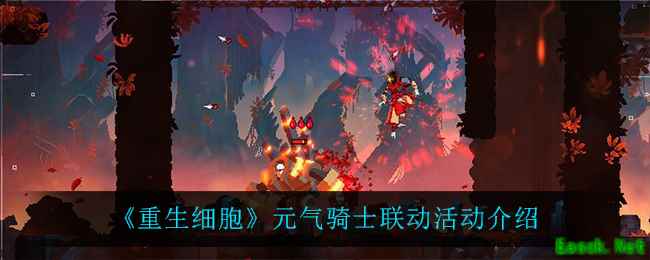 《重生细胞》元气骑士联动活动介绍