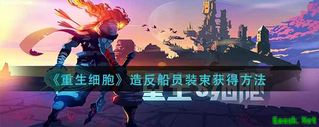 《重生细胞》造反船员装束获得方法