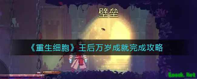 《重生细胞》王后万岁成就完成攻略