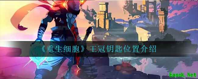 《重生细胞》王冠钥匙位置介绍