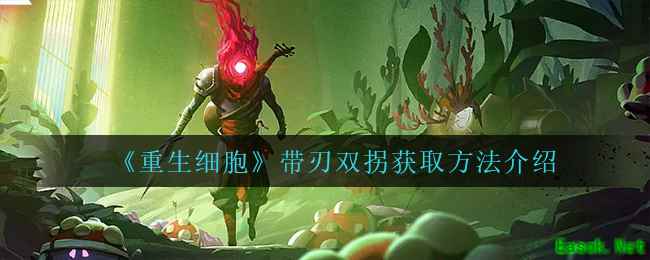 《重生细胞》带刃双拐获取方法介绍