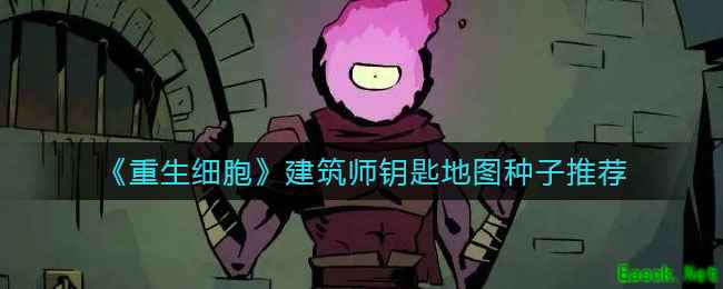 《重生细胞》建筑师钥匙地图种子推荐