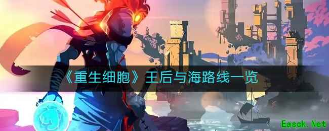 《重生细胞》王后与海路线一览