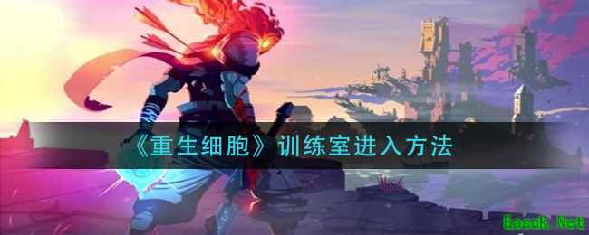 《重生细胞》训练室进入方法
