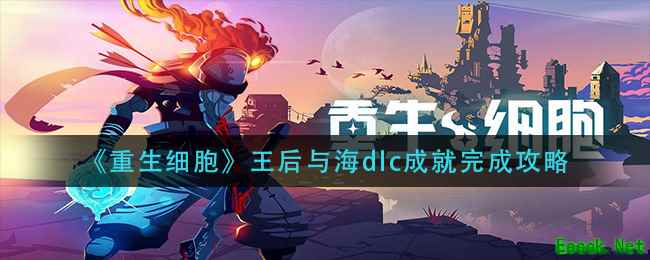 《重生细胞》王后与海dlc成就完成攻略
