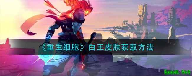 《重生细胞》白王皮肤获取方法