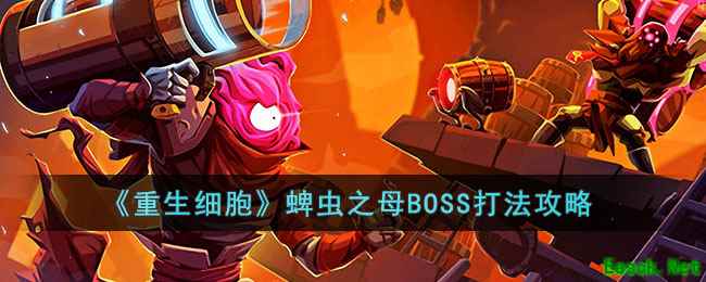 《重生细胞》蜱虫之母BOSS打法攻略