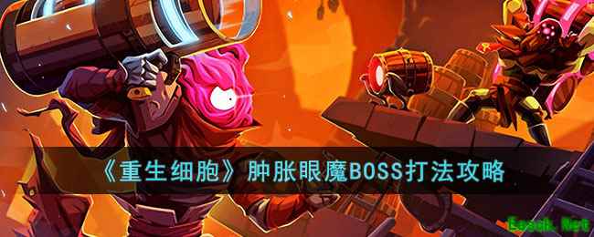 《重生细胞》肿胀眼魔BOSS打法攻略