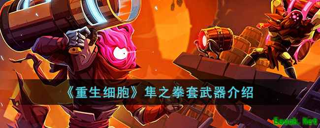 《重生细胞》隼之拳套武器介绍