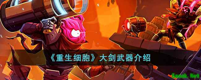 《重生细胞》大剑武器介绍