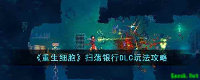 《重生细胞》扫荡银行DLC玩法攻略