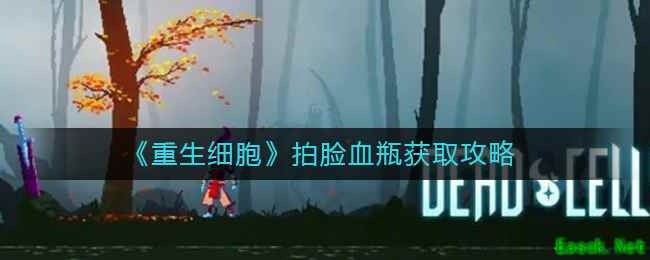 《重生细胞》拍脸血瓶获取攻略