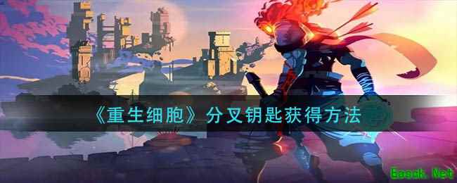 《重生细胞》分叉钥匙获得方法