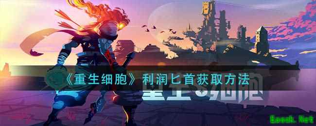 《重生细胞》利润匕首获取方法