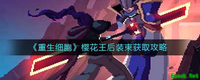 《重生细胞》樱花王后装束获取攻略