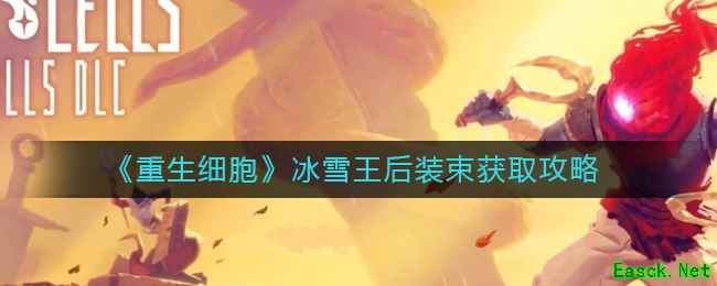 《重生细胞》冰雪王后装束获取攻略
