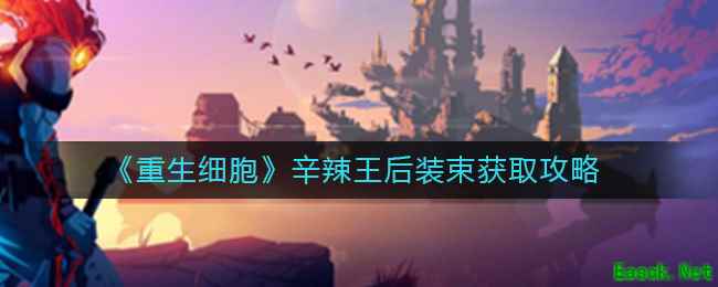 《重生细胞》辛辣王后装束获取攻略