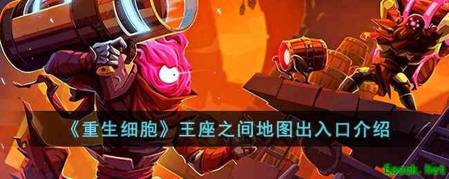 《重生细胞》王座之间地图出入口介绍
