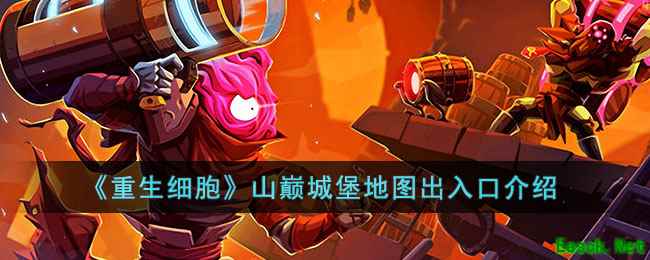 《重生细胞》山巅城堡地图出入口介绍