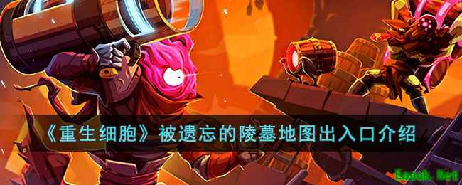 《重生细胞》被遗忘的陵墓地图出入口介绍