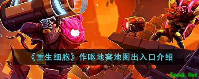 《重生细胞》作呕地窖地图出入口介绍