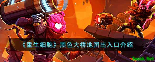 《重生细胞》黑色大桥地图出入口介绍