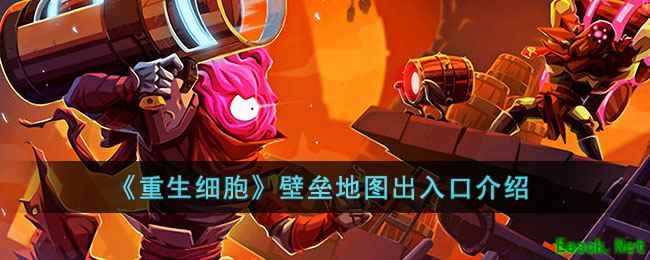 《重生细胞》壁垒地图出入口介绍