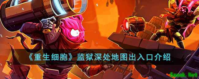 《重生细胞》监狱深处地图出入口介绍