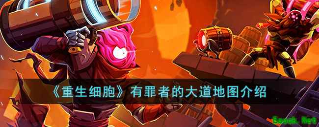 《重生细胞》有罪者的大道地图介绍