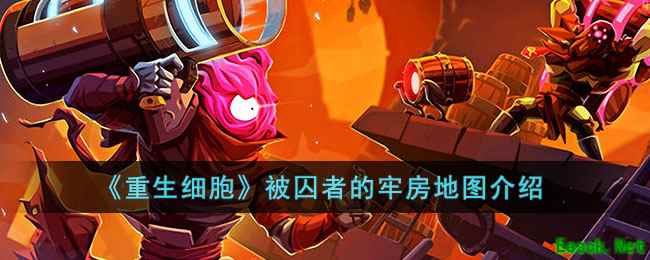 《重生细胞》被囚者的牢房地图介绍