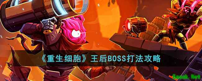 《重生细胞》王后BOSS打法攻略