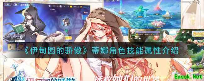 《伊甸园的骄傲》蒂娜角色技能属性介绍