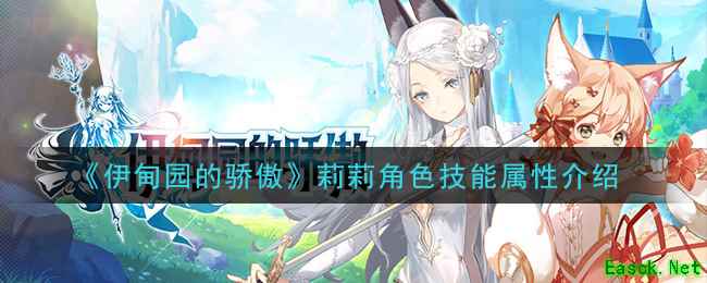 《伊甸园的骄傲》莉莉角色技能属性介绍