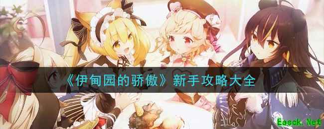 《伊甸园的骄傲》新手攻略大全