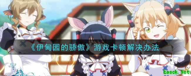 《伊甸园的骄傲》游戏卡顿解决办法