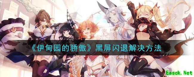 《伊甸园的骄傲》黑屏闪退解决方法