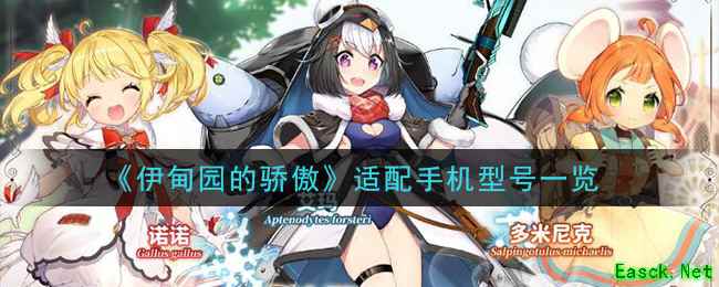 《伊甸园的骄傲》适配手机型号一览