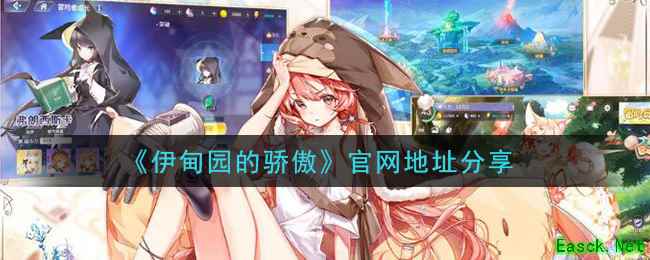 《伊甸园的骄傲》官网地址分享