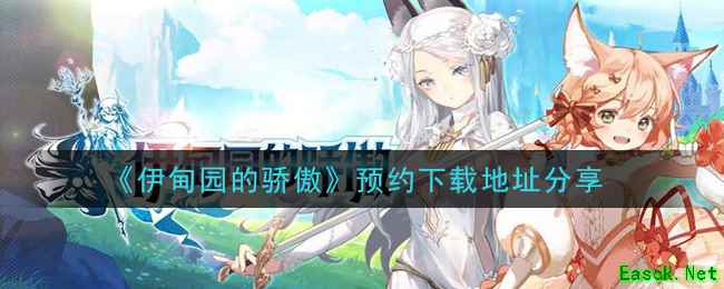 《伊甸园的骄傲》预约下载地址分享