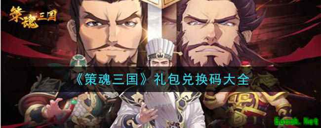 《策魂三国》礼包兑换码大全
