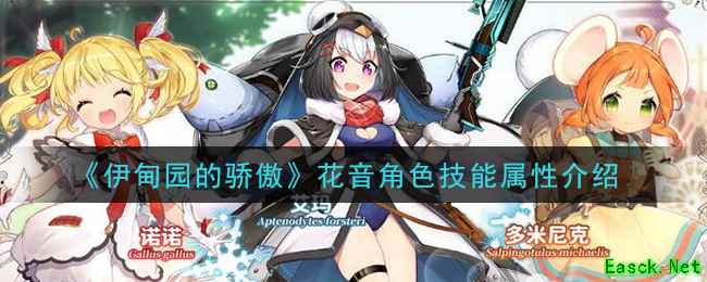 《伊甸园的骄傲》花音角色技能属性介绍