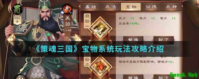 《策魂三国》宝物系统玩法攻略介绍
