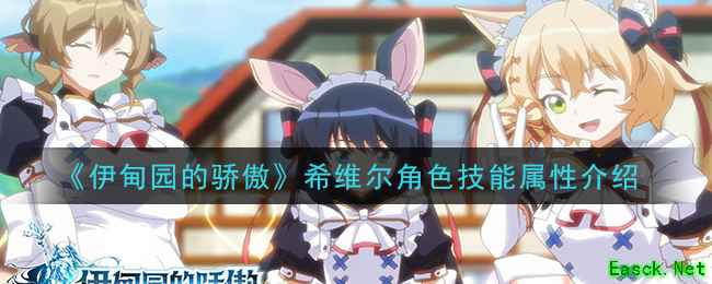 《伊甸园的骄傲》希维尔角色技能属性介绍