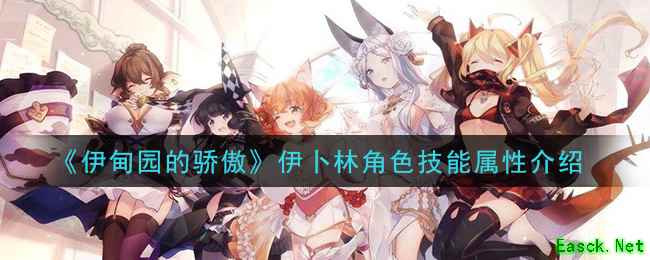 《伊甸园的骄傲》伊卜林角色技能属性介绍