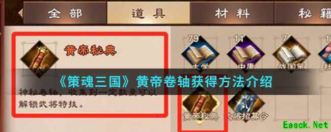 《策魂三国》黄帝卷轴获得方法介绍
