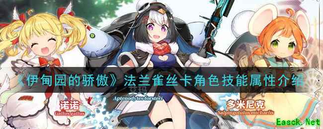 《伊甸园的骄傲》法兰雀丝卡角色技能属性介绍